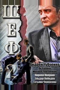 Шеф 2 Шеф 2
