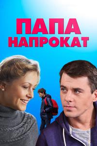 Папа напрокат Папа напрокат