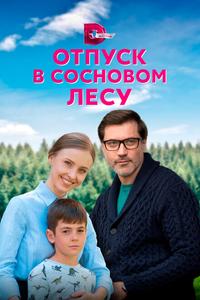 Отпуск в сосновом лесу Отпуск в сосновом лесу