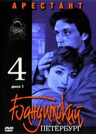 Бандитский Петербург 4: Арестант