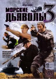 Морские дьяволы 3