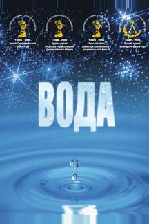 Вода