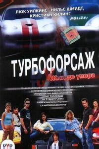 Турбофорсаж Турбофорсаж