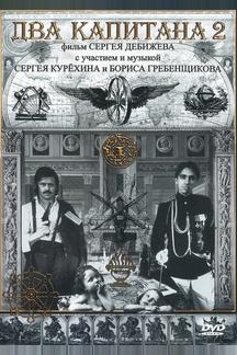 Два капитана 2