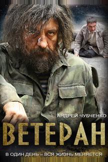 Ветеран