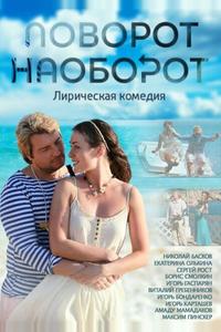 Поворот наоборот Поворот наоборот