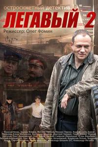 Легавый 2 Легавый 2