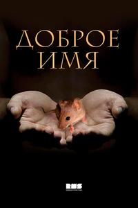 Доброе имя Доброе имя