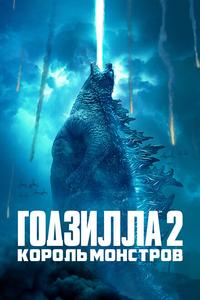Годзилла 2: Король монстров Годзилла 2: Король монстров