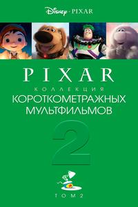 Pixar - Коллекция короткометражных мультфильмов 2 Pixar - Коллекция короткометражных мультфильмов 2