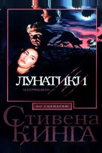 Лунатики Лунатики