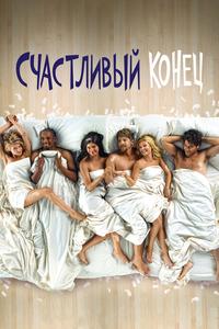Счастливый конец Счастливый конец
