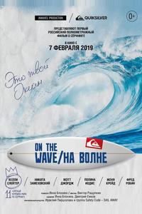 На волне На волне