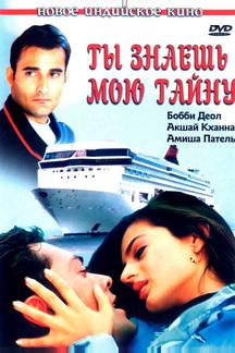 Ты знаешь мою тайну
