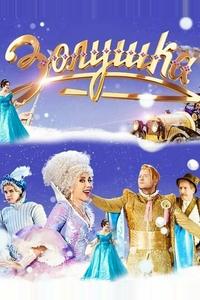 Золушка Золушка