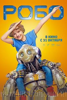 Робо