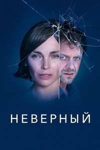 Неверный Неверный