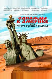 Однажды в Америке или чисто русская сказка Однажды в Америке или чисто русская сказка