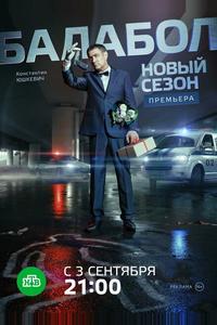 Балабол 2 Балабол 2