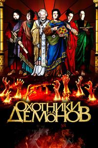 Охотники на демонов Охотники на демонов
