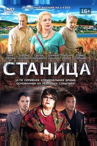 Станица Станица