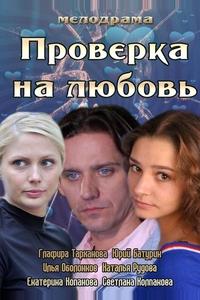Проверка на любовь Проверка на любовь