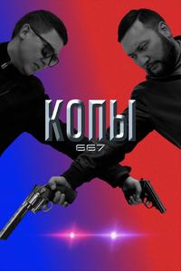 Копы 667 Копы 667