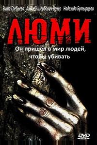 Люми Люми