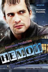 Немой Немой