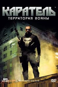 Каратель: Территория войны Каратель: Территория войны