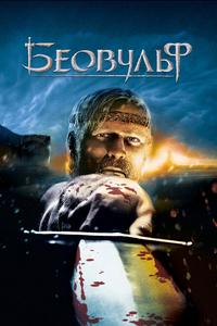 Беовульф Беовульф