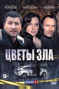 Цветы зла Цветы зла