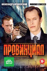Провинциал Провинциал