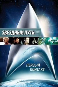 Звездный путь: Первый контакт Звездный путь: Первый контакт