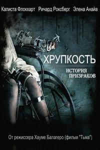 Хрупкость Хрупкость