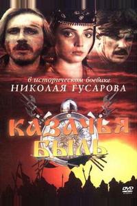 Казачья быль Казачья быль