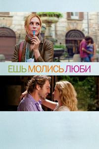 Ешь, молись, люби Ешь, молись, люби