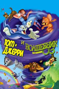 Том и Джерри и Волшебник из страны Оз Том и Джерри и Волшебник из страны Оз