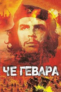 Че Гевара Че Гевара