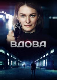 Вдова