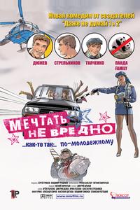 Мечтать не вредно Мечтать не вредно
