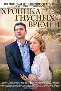 Хроника гнусных времен Хроника гнусных времен
