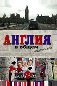 Англия в общем и в частности Англия в общем и в частности