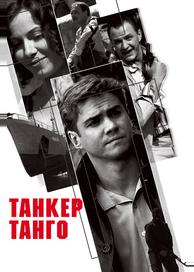 Танкер «Танго»