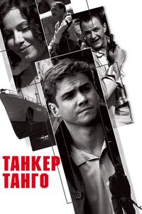 Танкер «Танго» Танкер «Танго»