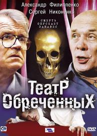 Театр обреченных