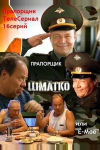 Прапорщик Шматко, или Ё-моё Прапорщик Шматко, или Ё-моё