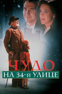 Чудо на 34-й улице