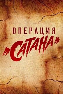 Операция «Сатана»