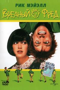 Вредный Фред Вредный Фред